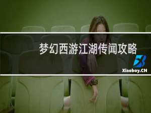 梦幻西游江湖传闻攻略
