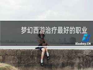 梦幻西游治疗最好的职业
