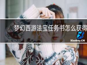 梦幻西游法宝任务书怎么获得