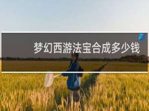 梦幻西游法宝合成多少钱