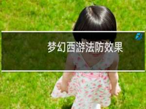 梦幻西游法防效果