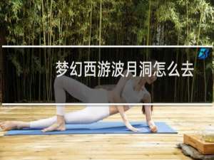 梦幻西游波月洞怎么去