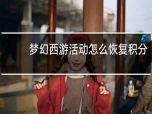 梦幻西游活动怎么恢复积分