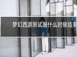 梦幻西游测试服什么时候结束