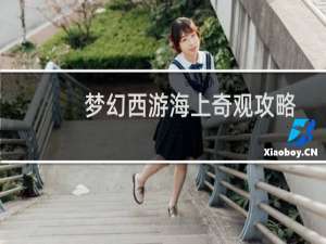 梦幻西游海上奇观攻略