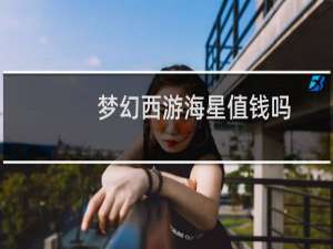 梦幻西游海星值钱吗