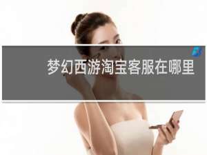 梦幻西游淘宝客服在哪里
