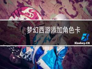 梦幻西游添加角色卡