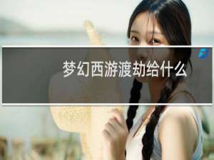 梦幻西游渡劫给什么
