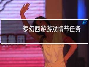 梦幻西游游戏情节任务