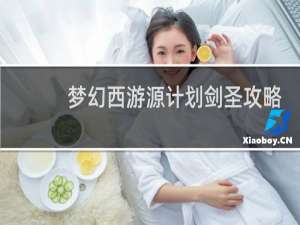 梦幻西游源计划剑圣攻略