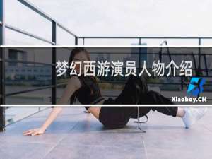 梦幻西游演员人物介绍
