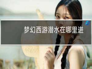 梦幻西游潜水在哪里进