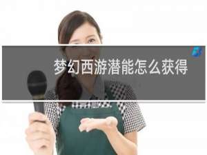 梦幻西游潜能怎么获得