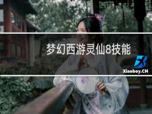 梦幻西游灵仙8技能