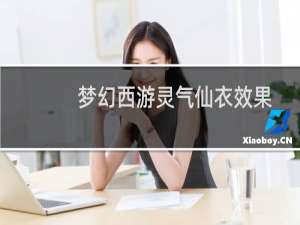 梦幻西游灵气仙衣效果