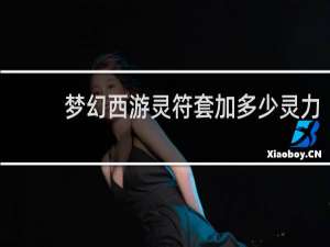 梦幻西游灵符套加多少灵力
