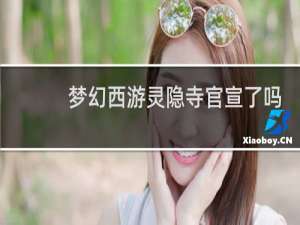 梦幻西游灵隐寺官宣了吗