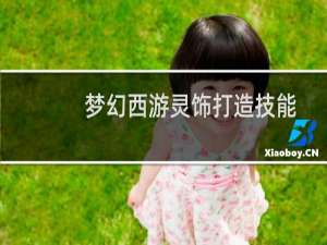 梦幻西游灵饰打造技能