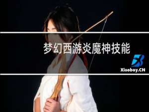 梦幻西游炎魔神技能