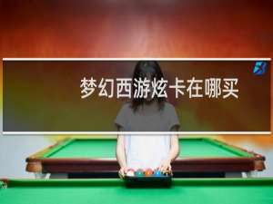 梦幻西游炫卡在哪买