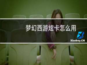 梦幻西游炫卡怎么用