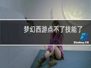 梦幻西游点不了技能了