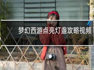 梦幻西游点亮灯盏攻略视频
