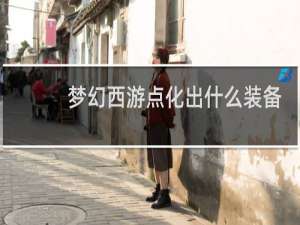 梦幻西游点化出什么装备