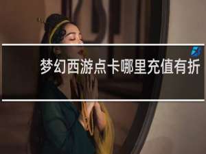 梦幻西游点卡哪里充值有折