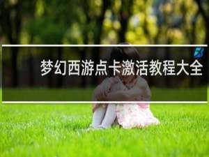 梦幻西游点卡激活教程大全