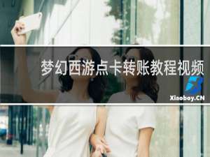 梦幻西游点卡转账教程视频