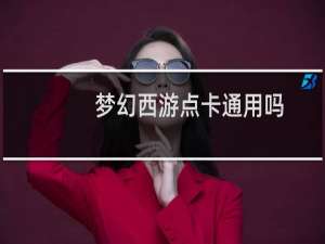 梦幻西游点卡通用吗