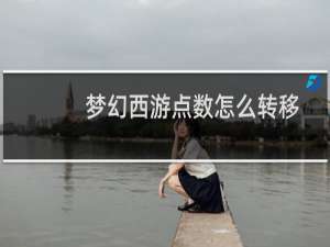 梦幻西游点数怎么转移