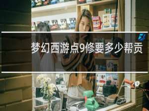 梦幻西游点9修要多少帮贡