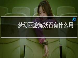 梦幻西游炼妖石有什么用