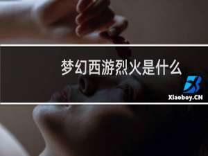 梦幻西游烈火是什么