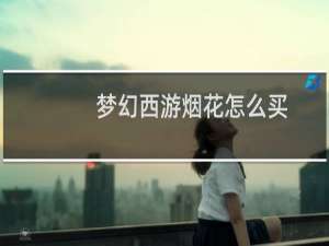 梦幻西游烟花怎么买