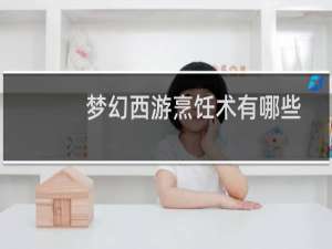 梦幻西游烹饪术有哪些