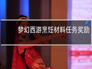 梦幻西游烹饪材料任务奖励