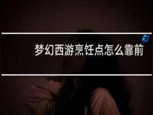 梦幻西游烹饪点怎么靠前
