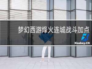 梦幻西游烽火连城战斗加点