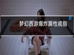 梦幻西游爆炸属性戒指