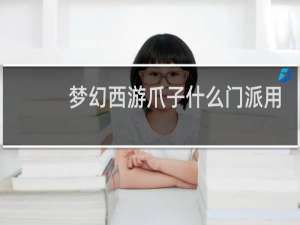 梦幻西游爪子什么门派用