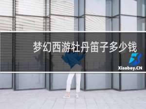 梦幻西游牡丹笛子多少钱