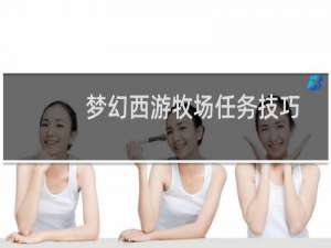 梦幻西游牧场任务技巧