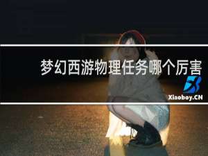 梦幻西游物理任务哪个厉害