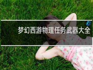 梦幻西游物理任务武器大全