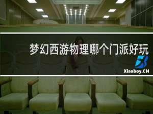 梦幻西游物理哪个门派好玩
