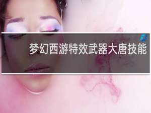 梦幻西游特效武器大唐技能